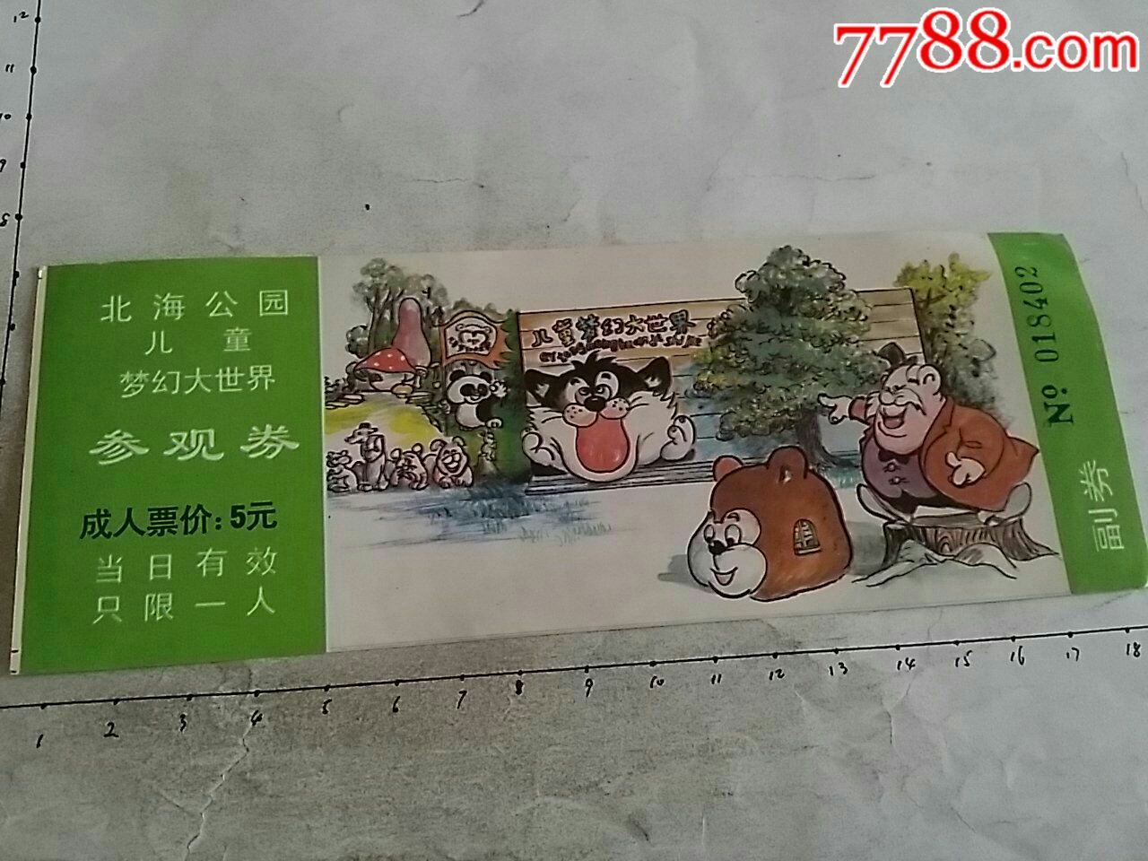 全品:北海公园儿童梦幻大世界成人参观券