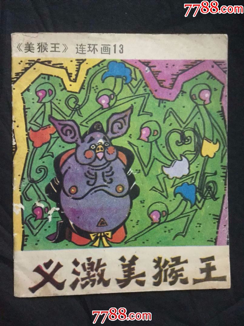 义激美猴王(《美猴王》连环画13)