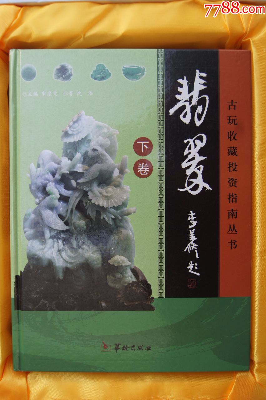《古玩收藏投资指南丛书·翡翠》签名本,三卷本带盒,豪华礼品装
