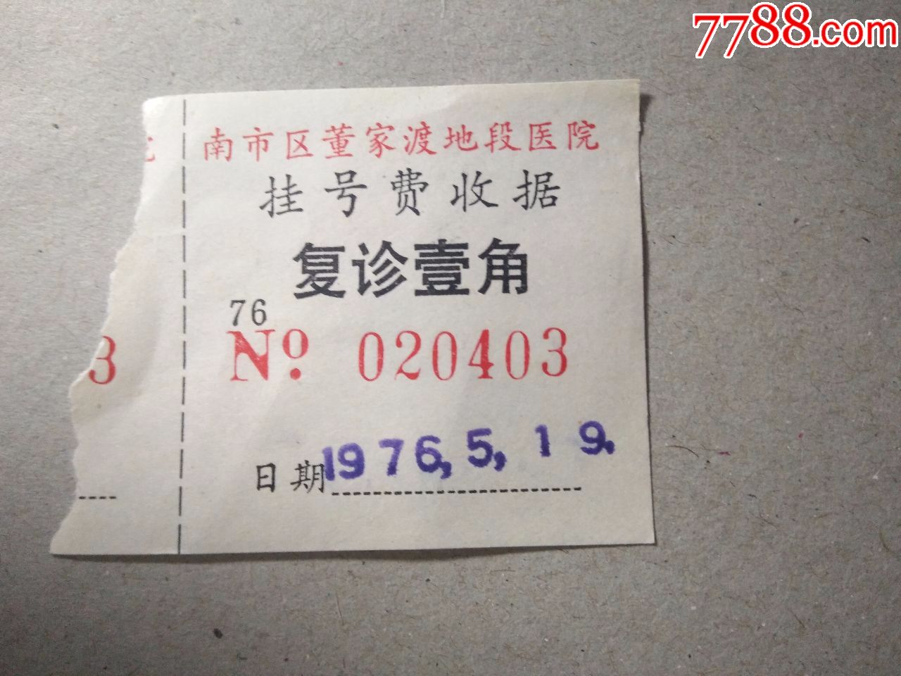 南市区董家渡地段医院挂号费收据2张合售(1976年)
