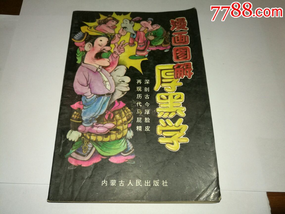 漫画图解厚黑学(深剖古今厚脸皮,再现历代马屁精)少见书!
