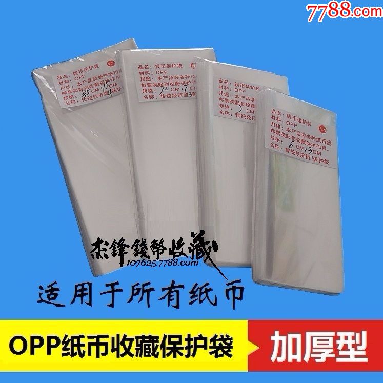 加厚opp纸币保护袋4种规格400只1套/适用于所有纸币【杰锋钱币收藏】