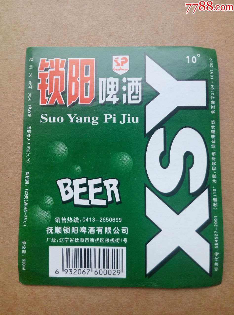 锁阳啤酒----10度---630ml----条码后四位0029