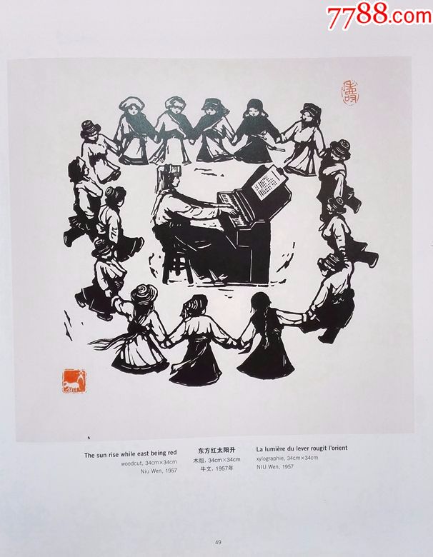 文革宣传画/海报/挂图/年画//名家牛文木刻版画《东方红太阳升》