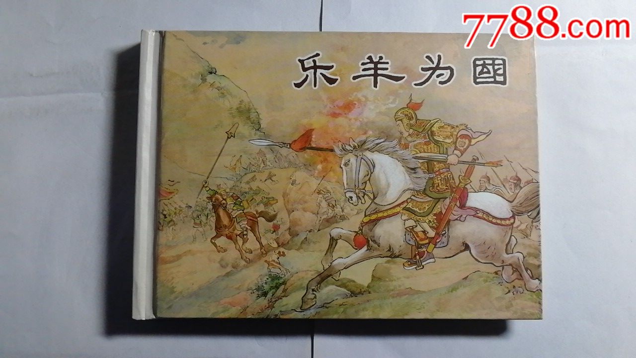 乐羊为国【东周列国故事二散本】【50开小精装】