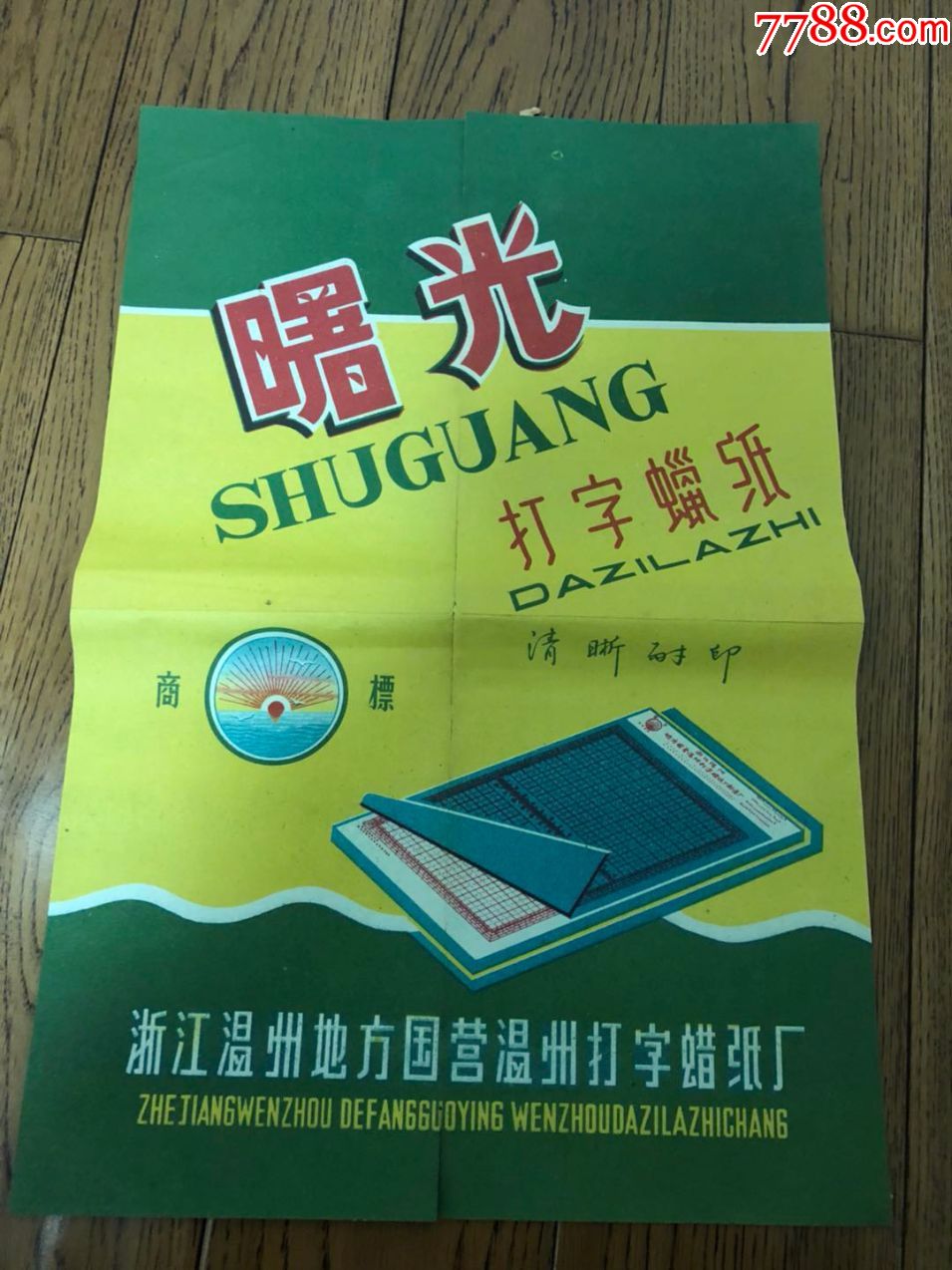 3张不同,曙光牌打字蜡(浙江温州地方国营温州打字蜡纸厂)