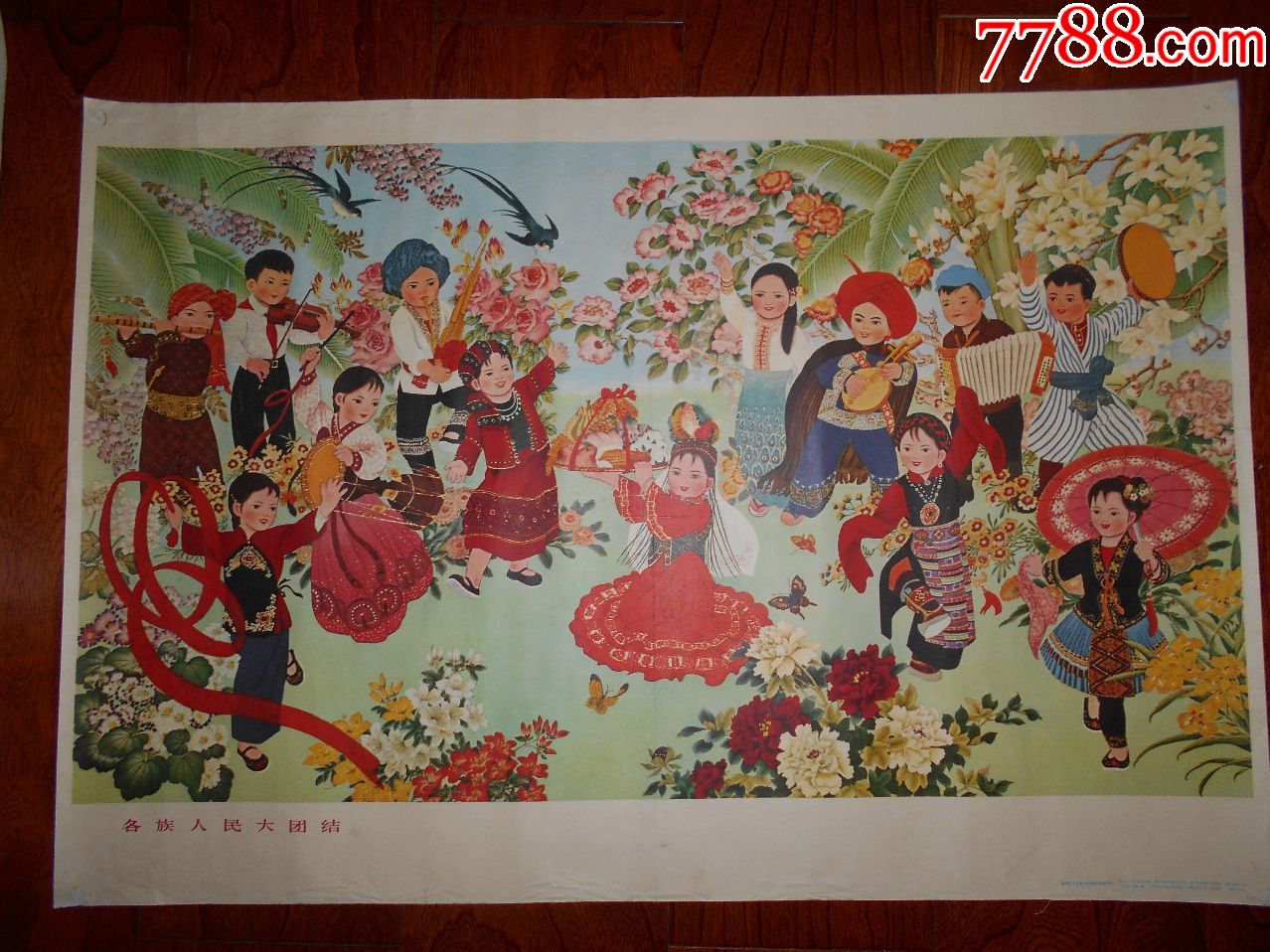 各族人民大团结万岁