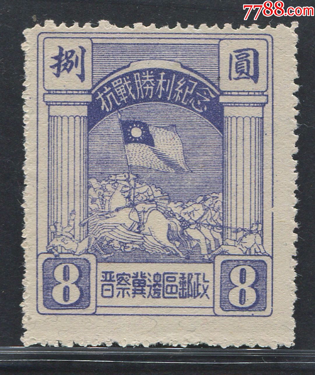 jhb4解放区邮票华北大抗战抗战胜利纪念邮票大型8元新一枚