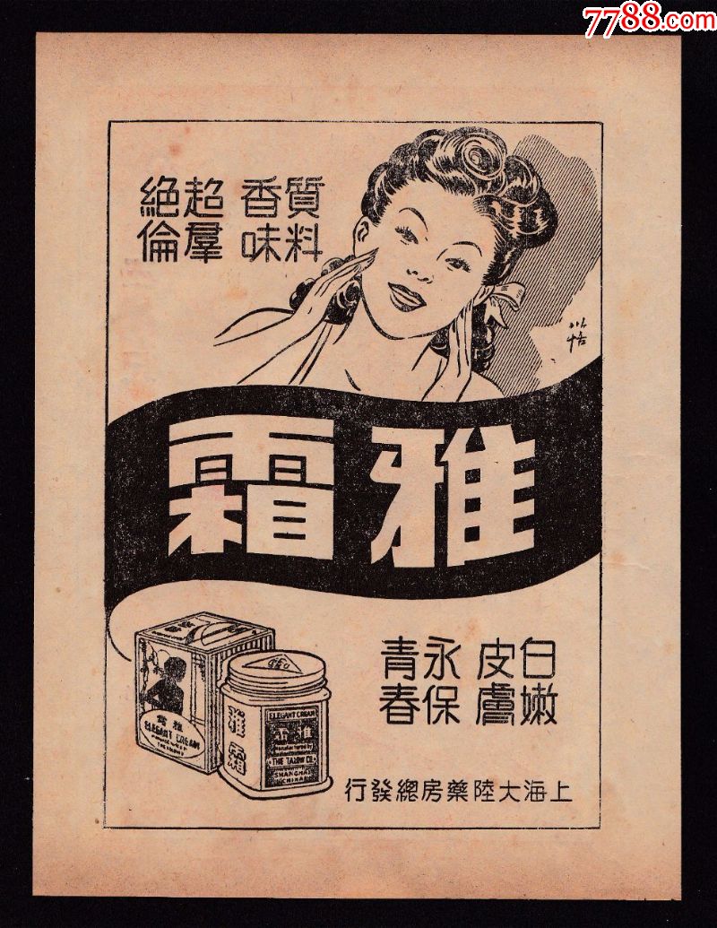 【民国化妆品雅霜广告】-化妆品标-7788收藏