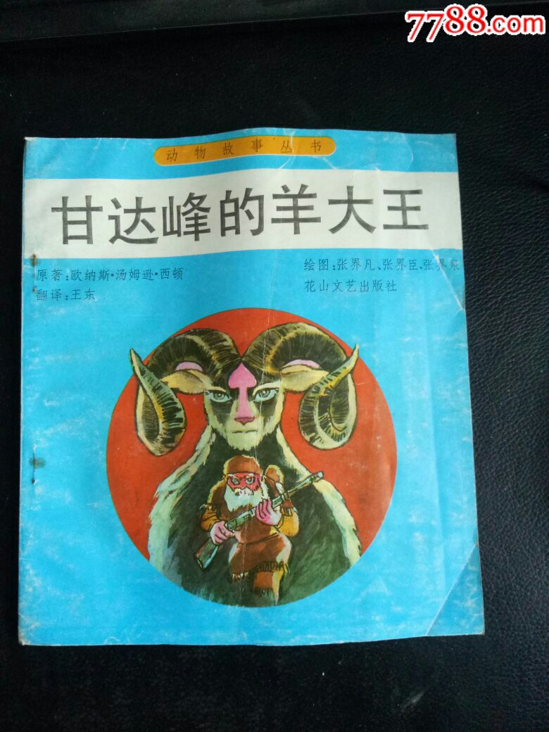 【馆藏书美品彩色】甘达峰的羊大王花山文艺出版社93年1版1印24开2万