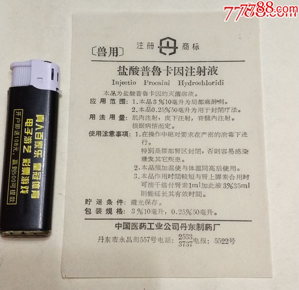 稀少的老药标【兽用-盐酸普鲁卡因注射液】网上未出现过