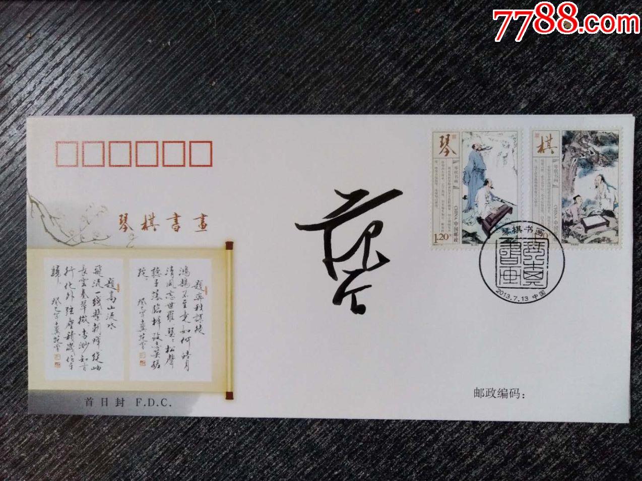 著名画家,国学大师《琴棋书画》首日封原画作者范曾签名封