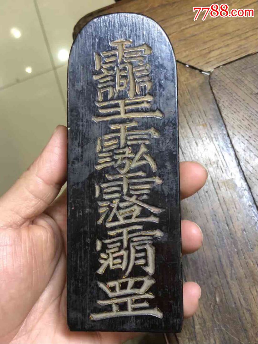 有装藏黑漆道符令牌