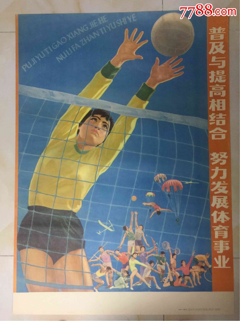 普及与提高相结合,努力发展体育事业(全开)-se58005185-年画/宣传画