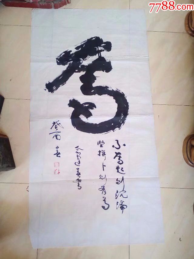 名人书法真迹,奋字,写的非常好,而且是名人,古董古玩收藏品