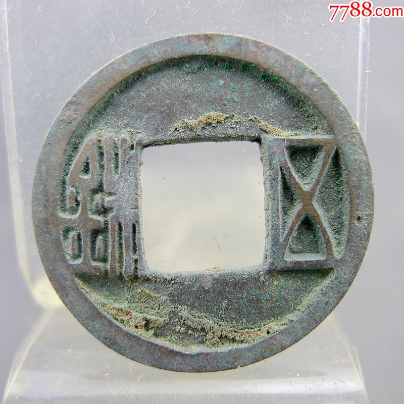 五铢隋五铢方孔钱麻钱隋唐货币收藏保真包老无裂补翘古董古玩杂项收藏