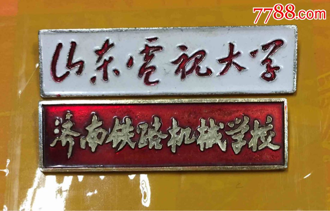 济南铁路机械学校照片图片