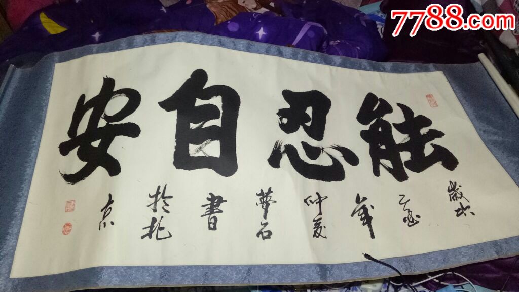 书法,能忍自安