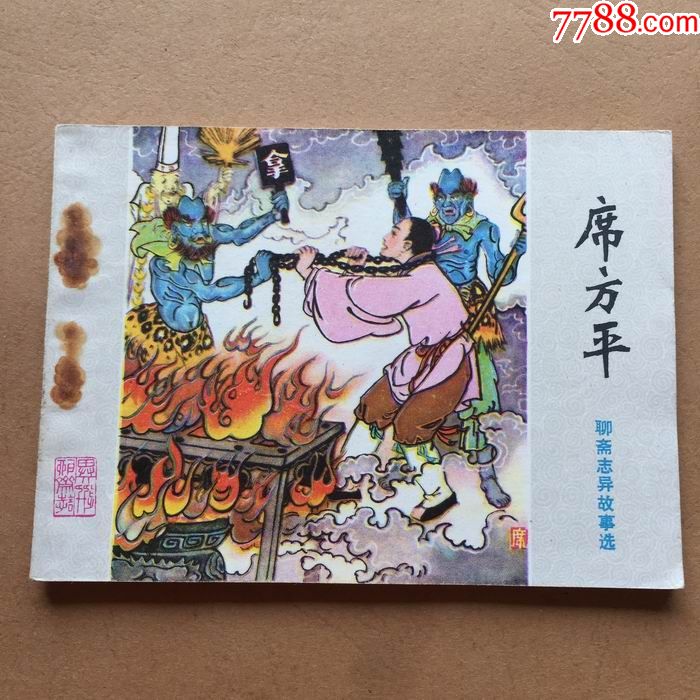 席方平聊斋志异故事选2173