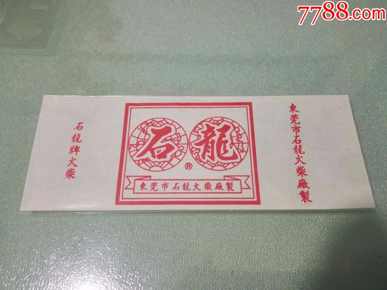 石龙火柴厂石龙卷标1*1,品相如图