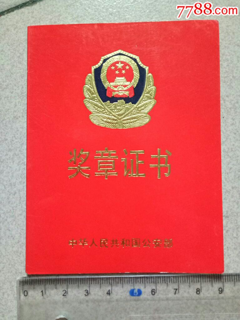 *安局三等功奖章证书