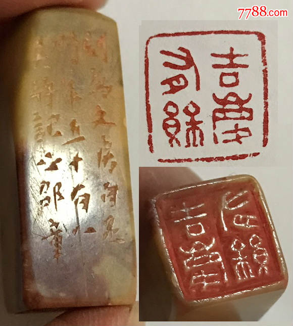 精美朱文印章印文吉庆有余