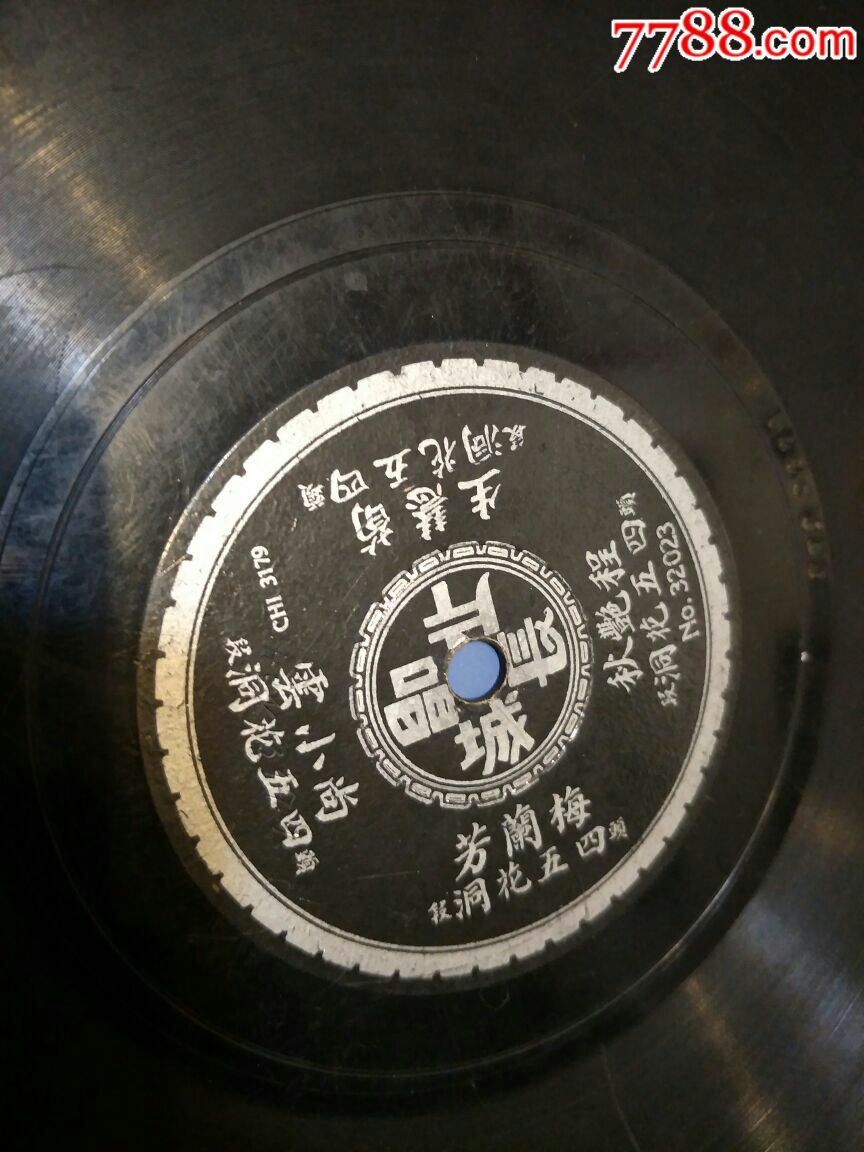 珍品:四大名旦合录《四五花洞》