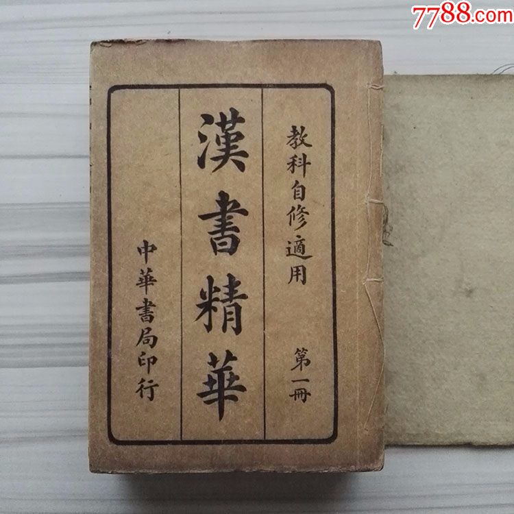 適用(漢書精華)線裝8冊一套全古書古籍收藏_民國舊書_第4張_7788書籍