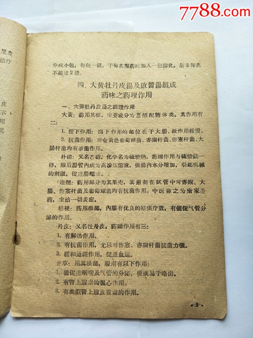 59年老医书,中医治疗阑尾炎的方法.同一个人藏书