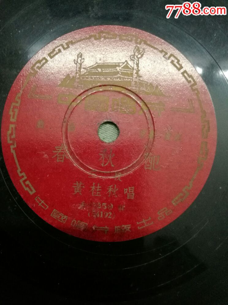 黄桂秋唱春秋配三,四段唱片一张
