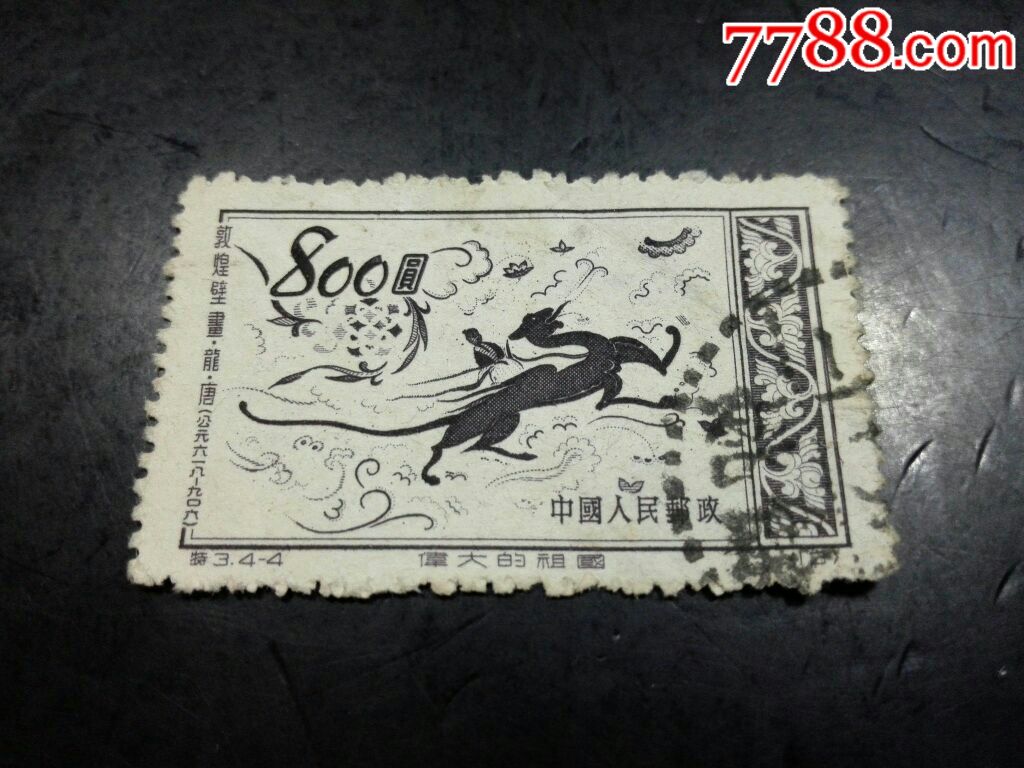 特3敦煌壁画4—4_新中国邮票_邮币卡苑【7788收藏__收藏热线】