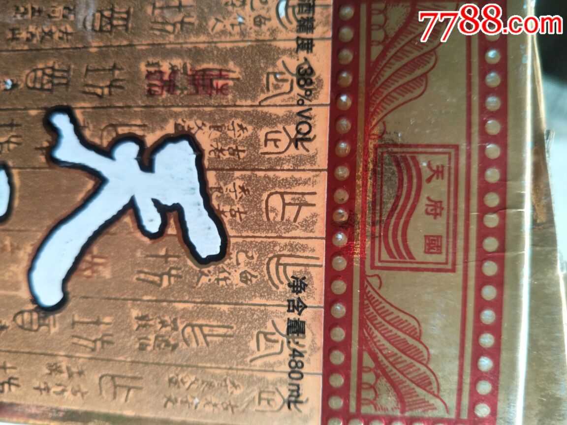 99年五粮液酒厂出的天府国酒瓶