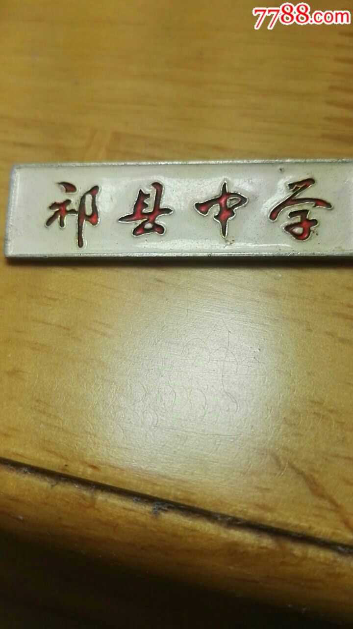 祁县中学-校徽/毕业章-7788收藏__收藏热线