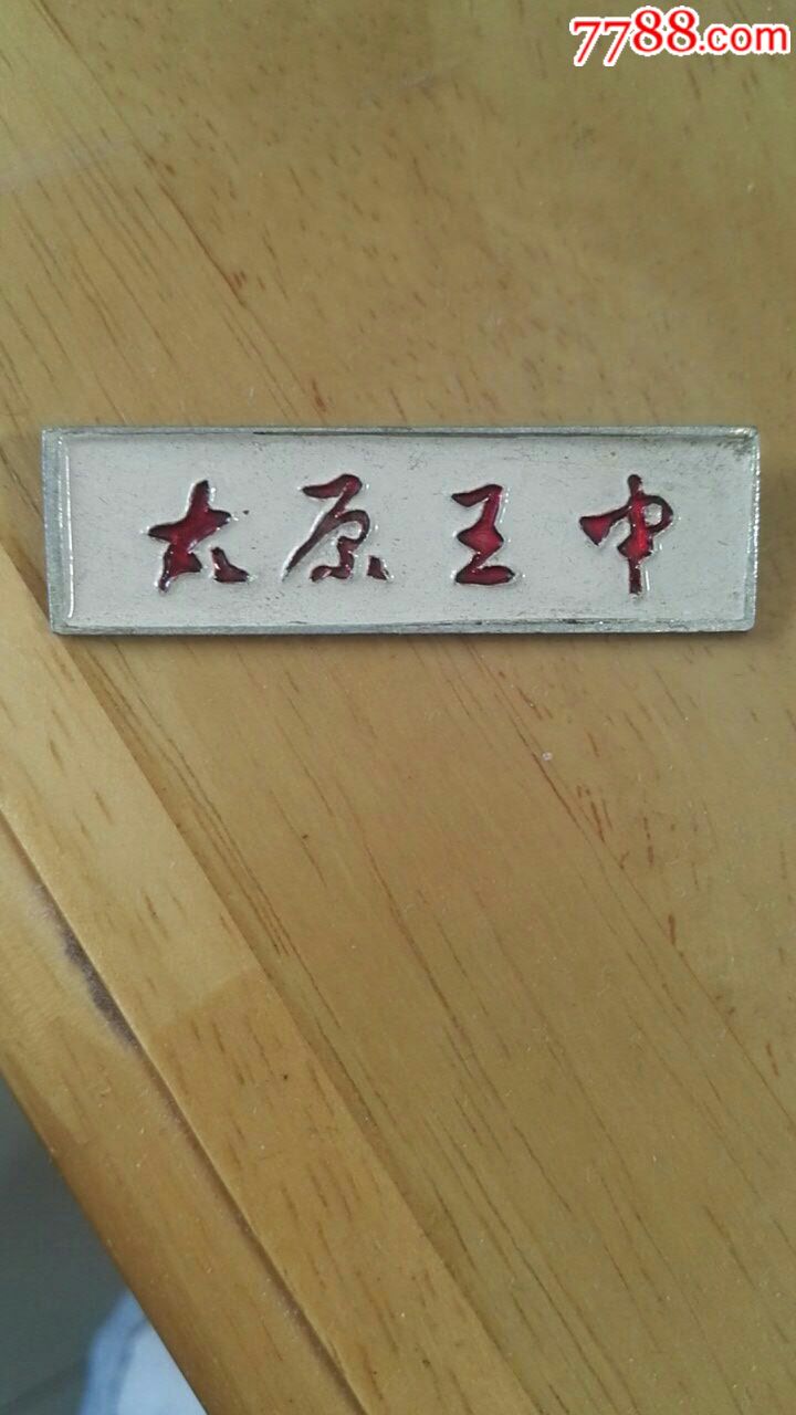 太原五中_校徽/毕业章_眼一亮书店【7788收藏__收藏热线】