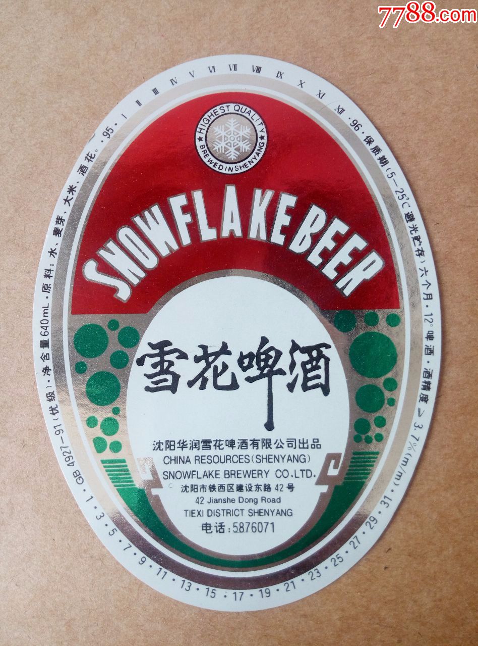 雪花啤酒----12度---640ml---95,96年的