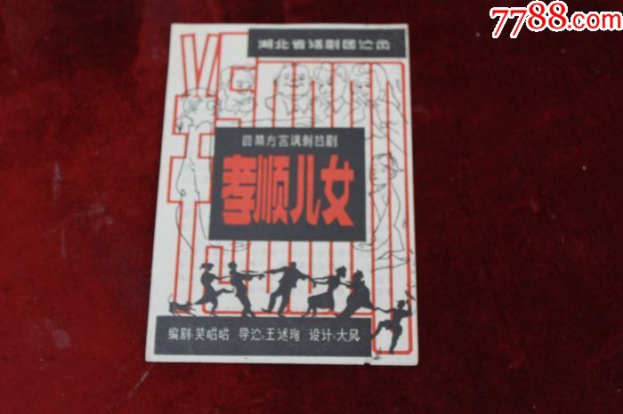 老节目单=四幕方言讽刺喜剧==孝顺儿女(湖北省