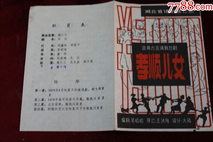 老节目单=四幕方言讽刺喜剧==孝顺儿女(湖北省