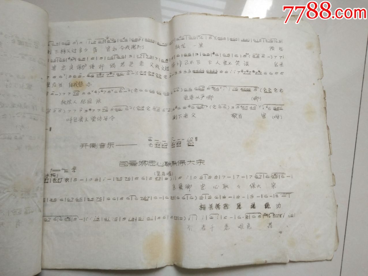 8开油印豫剧曲谱-包公误(1980年河南省戏曲学校)
