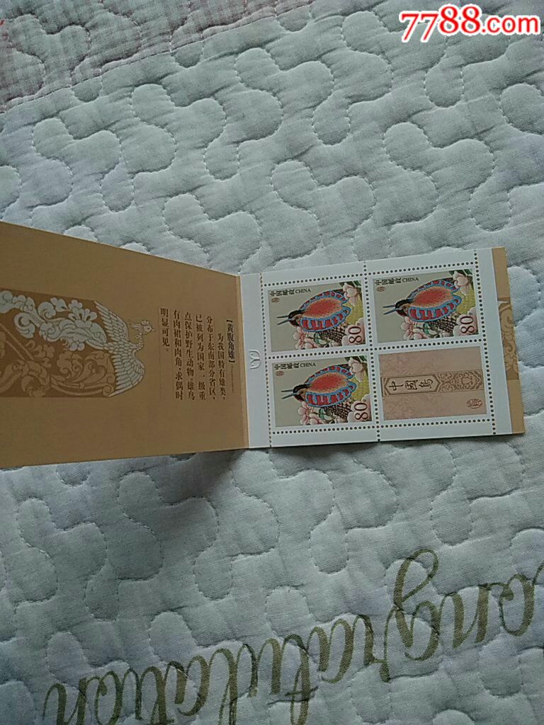 2002黄腹角雉中国鸟第一组小本票