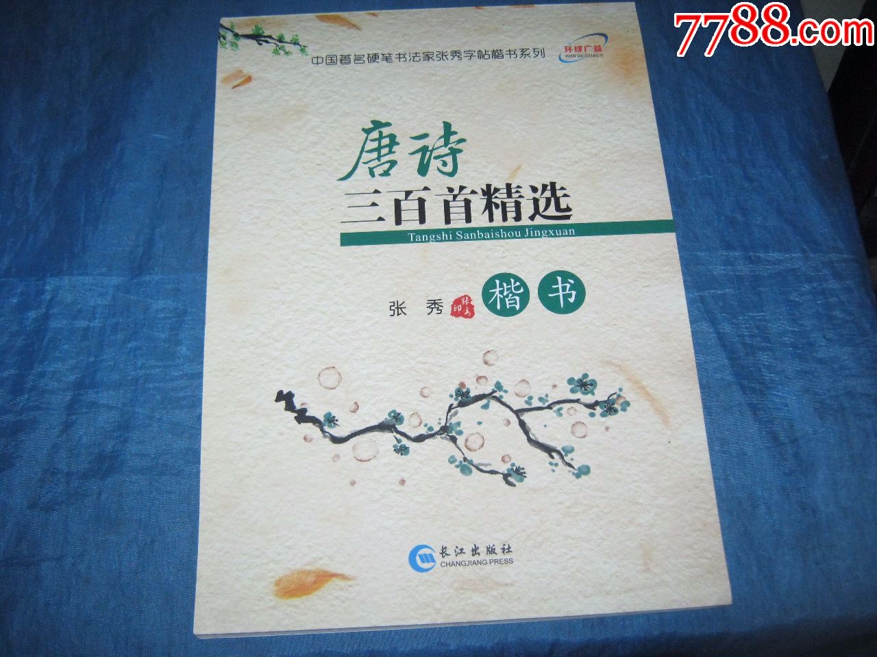 中国著名硬笔书法家张秀字帖楷书系列:唐诗三百首精选_字帖_图片欣赏_收藏价值_7788画册网