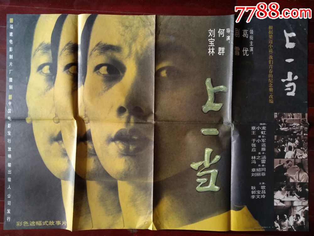上一当葛优主演彩色遮幅式故事片福建电影制片厂