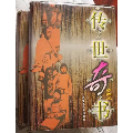 傳世奇書【上下】?jī)蓛?cè)精裝本(se58062638)_濼水閣