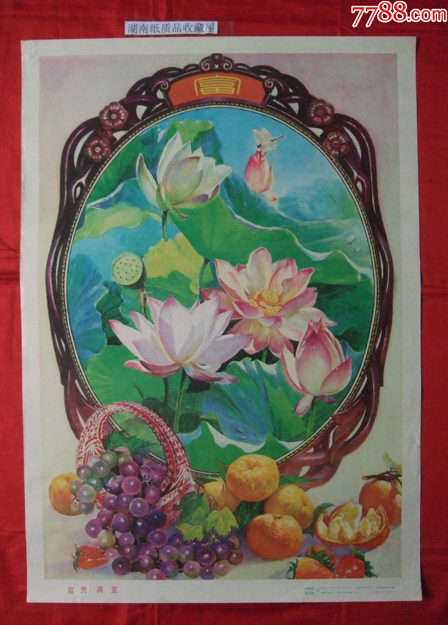 富贵满堂---------稀缺品种_年画/宣传画_湖南纸质品收藏屋【7788收藏