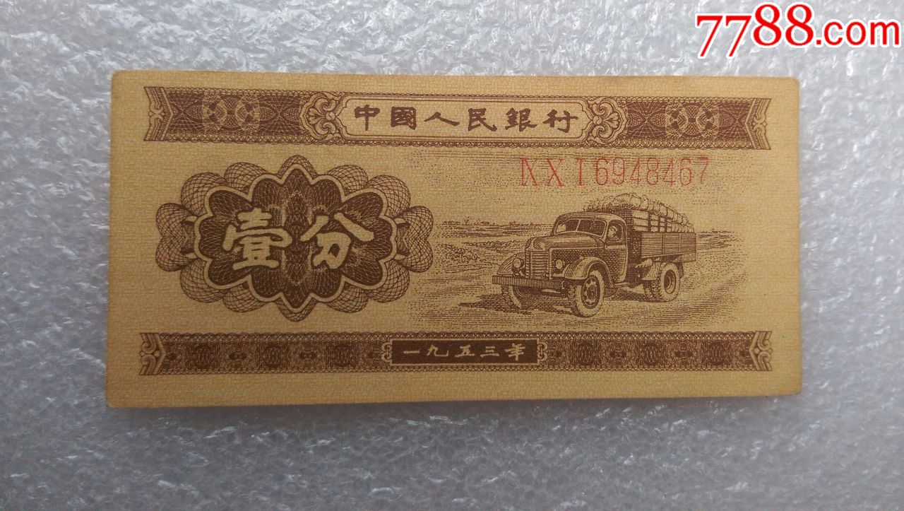 第二套人民币原票长号一分稀少补号冠901冠尾号467趣味号码移位(品相