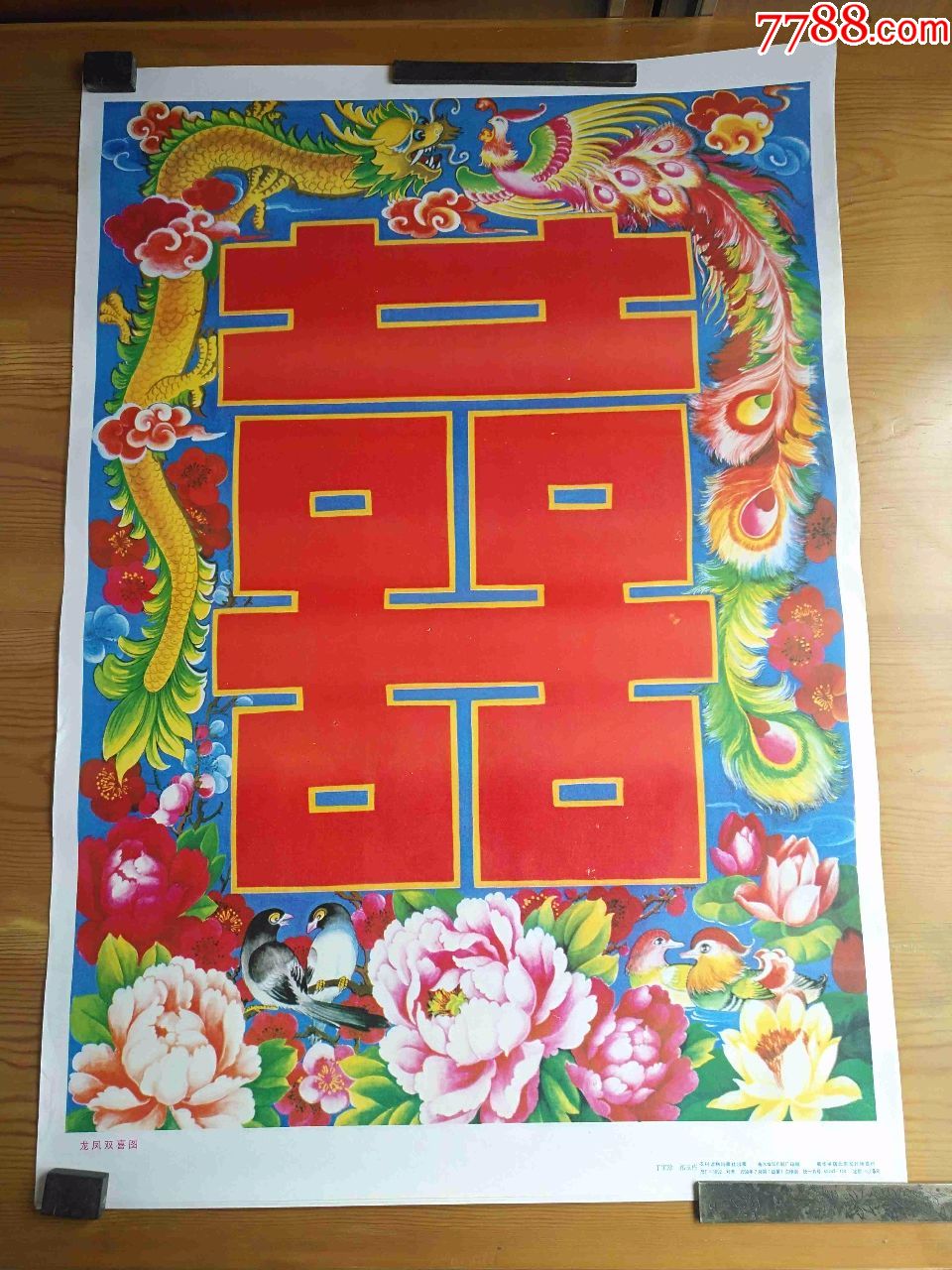 3张1990年年画----龙凤双喜图
