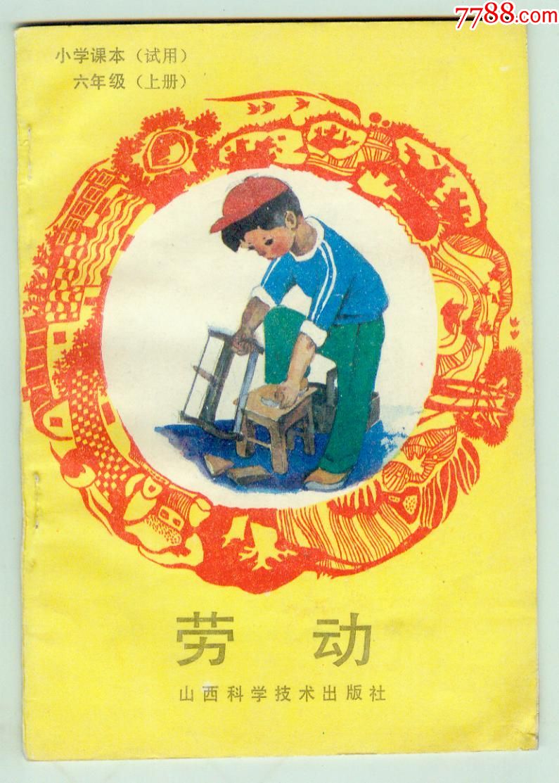 小学课本(试用)《劳动》(六年级)上册