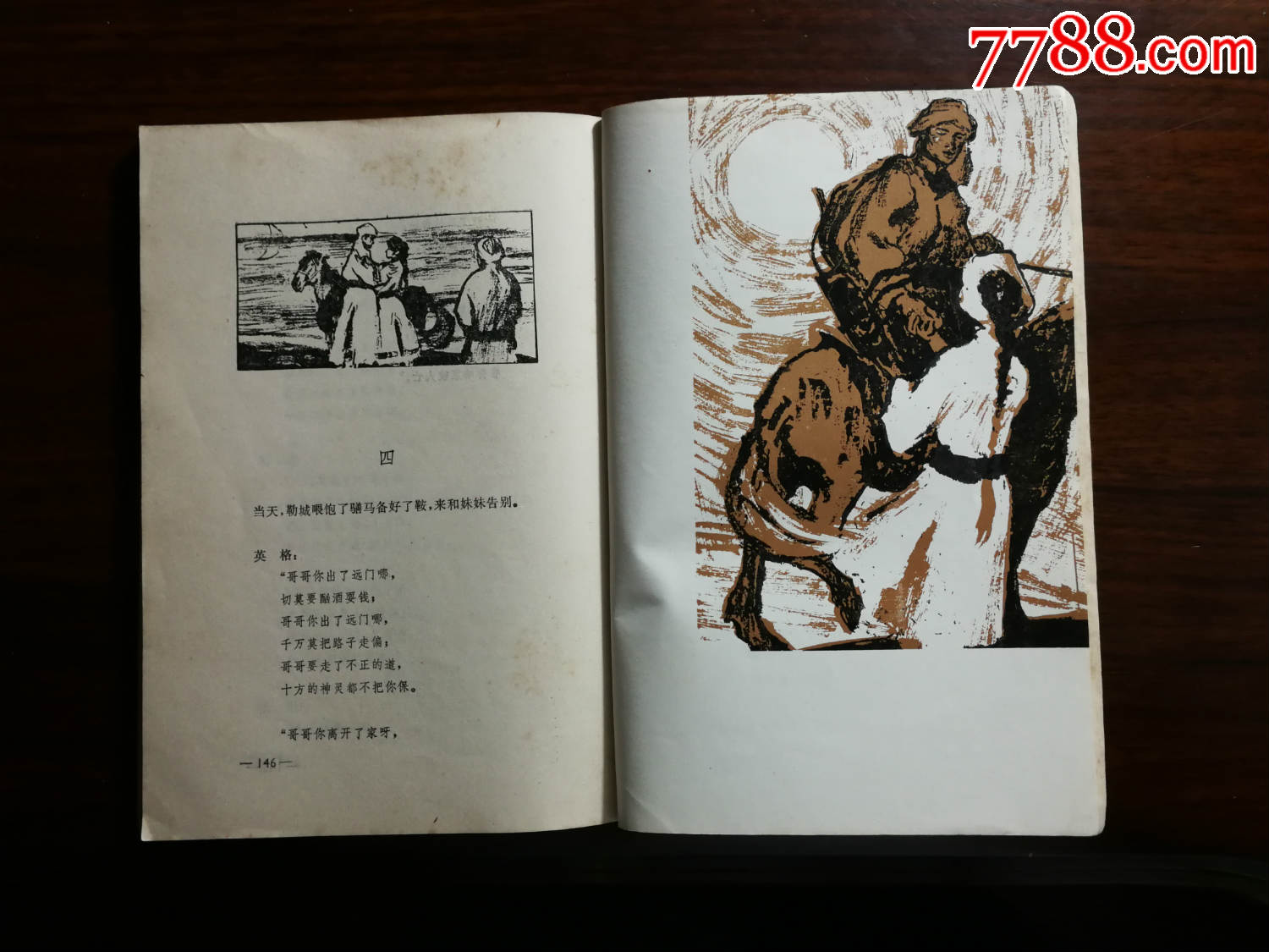 乖乖插图本:《嘎达梅林》陈清漳等整理【1979年上海文艺版32开176面