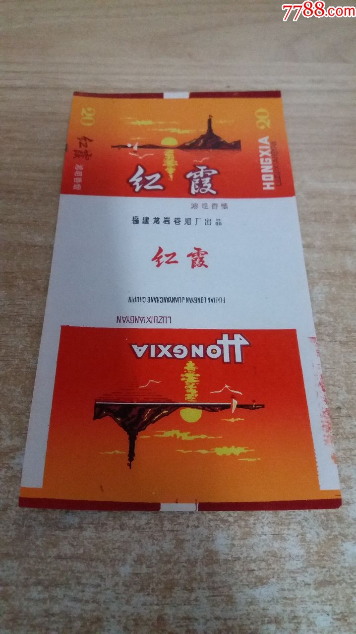 红霞(84s三无标)品如图:背清【福建龙岩卷烟厂出品】