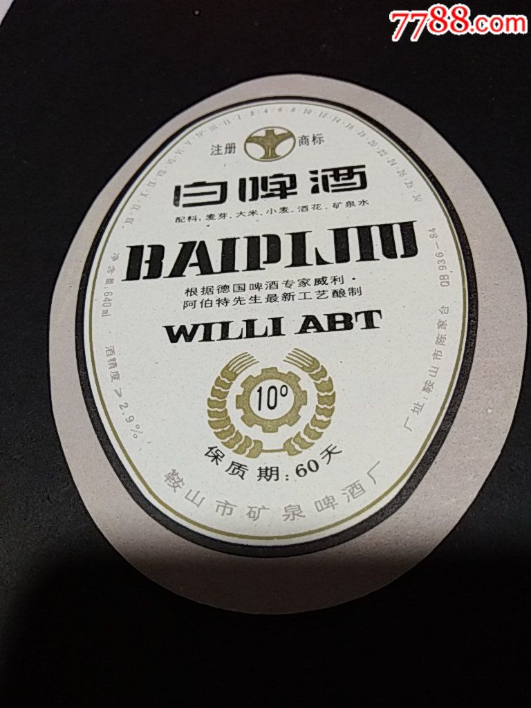 辽宁鞍山白啤酒啤酒标