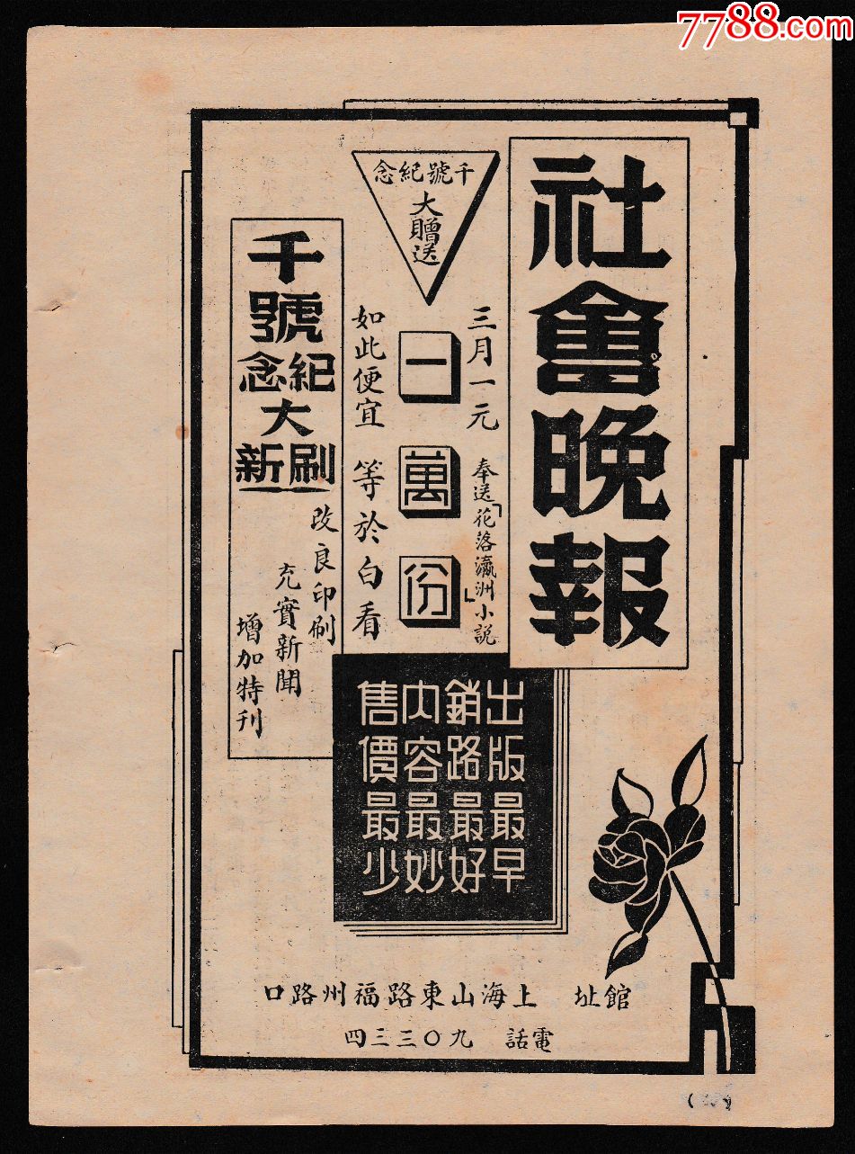 【民国上海社会晚报广告】